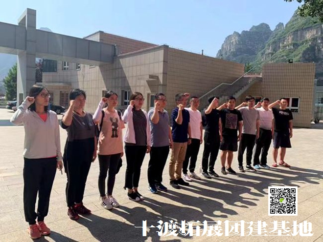 十渡拓展基地
