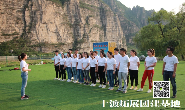十渡拓展訓(xùn)練，過得很愉快