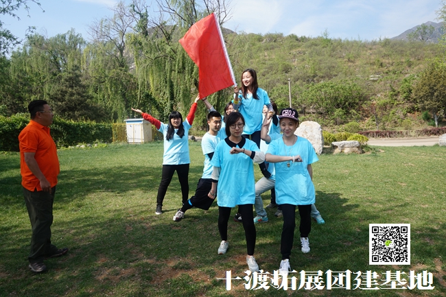 十渡拓展訓練