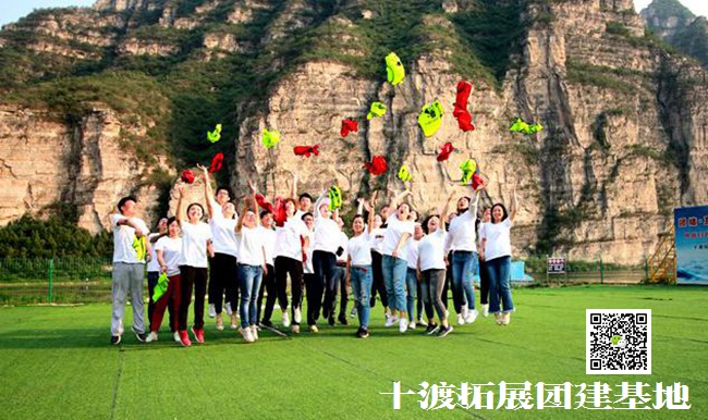 十渡團建活動