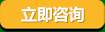 在線(xiàn)咨詢(xún)