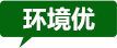 環(huán)境優(yōu)