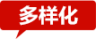 多樣化