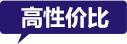 高性?xún)r(jià)比